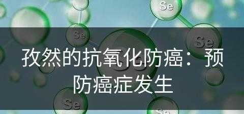 孜然的抗氧化防癌：预防癌症发生